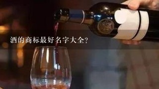 酒的商标最好名字大全？