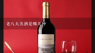 老八大名酒是哪几种