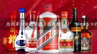 贵州茅台镇赖茅酒（酱香型）53°500ml多少钱