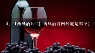 【西凤酒1952】西凤酒官网到底是哪个？百度搜索西凤