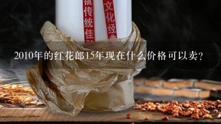 2010年的红花郎15年现在什么价格可以卖？