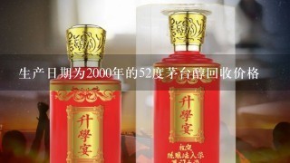 生产日期为2000年的52度茅台醇回收价格