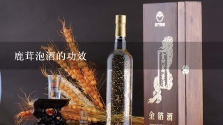 鹿茸泡酒的功效