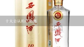 十大公认的口粮酒