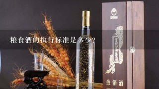 粮食酒的执行标准是多少？