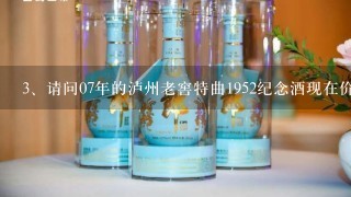 请问07年的泸州老窖特曲1952纪念酒现在价格多少钱一