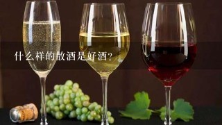 什么样的散酒是好酒？