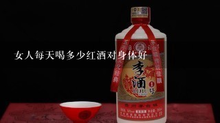 女人每天喝多少红酒对身体好