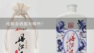 纯粮食酒都有哪些?