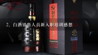 白酒销售人员新入职培训感想