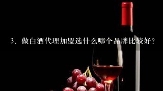 做白酒代理加盟选什么哪个品牌比较好？