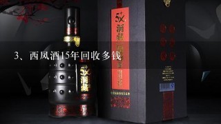 西凤酒15年回收多钱