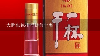 大牌包包排行榜前十名