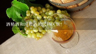 酒精酒和纯粮酒的代码区别？