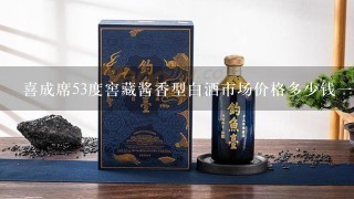 喜成席53度窖藏酱香型白酒市场价格多少钱一瓶？