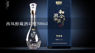 西凤醇藏酒42度500ml