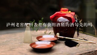 泸州老窖配料表里有食用酒精的酒勾兑的吗