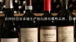 在四川自贡本地生产的白酒有哪些品牌，口碑如何，喝的人多不多？