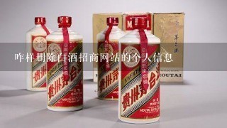 咋样删除白酒招商网站的个人信息