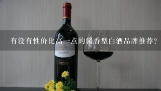 有没有性价比高一点的酱香型白酒品牌推荐？