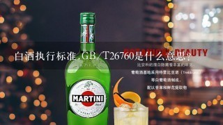 白酒执行标准.GB/T26760是什么意思？