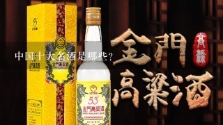 中国十大名酒是哪些？