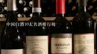 中国白酒10大名酒排行榜