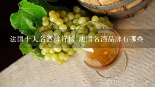 法国十大名酒排行榜 法国名酒品牌有哪些