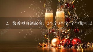 酱香型白酒起名，2个字3个字4个字都可以，其中带“