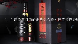 白酒股票目前的走势怎么样？还值得投资吗？