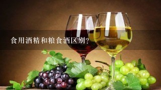 食用酒精和粮食酒区别？