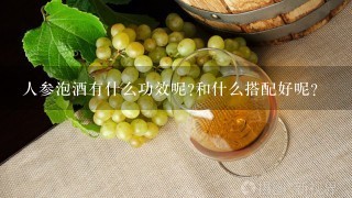 人参泡酒有什么功效呢?和什么搭配好呢?