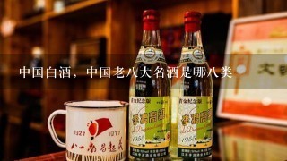 中国白酒，中国老八大名酒是哪八类