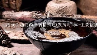 增强性功能药酒病情描述(发病时间、主要症状等):我