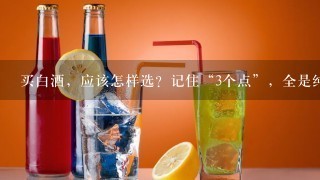 买白酒，应该怎样选？记住“3个点”，全是纯粮好酒