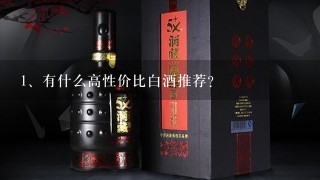 有什么高性价比白酒推荐？