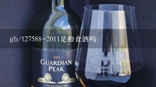 gb/t27588-2011是粮食酒吗