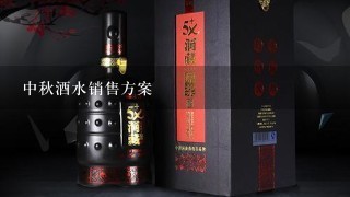 中秋酒水销售方案