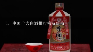 中国十大白酒排行榜及价格