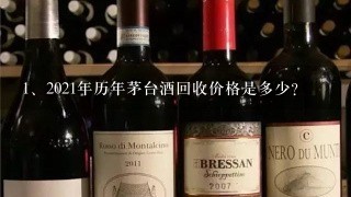 2021年历年茅台酒回收价格是多少?