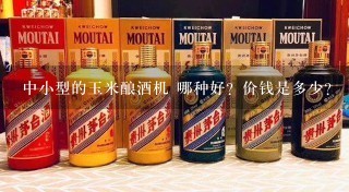 中小型的玉米酿酒机 哪种好？价钱是多少？