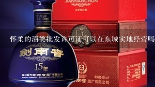 怀柔的酒类批发许可证可以在东城实地经营吗!我公司注册在怀柔，食品流通和酒类批发需要实际注册地