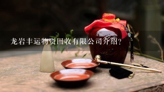 龙岩丰运物资回收有限公司介绍？