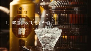 哪里回收飞天茅台酒