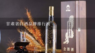 甘肃省白酒品牌排行榜