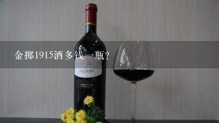 金掷1915酒多钱一瓶？