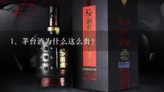 茅台酒为什么这么贵？