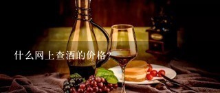 什么网上查酒的价格？