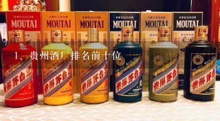 贵州酒厂排名前十位