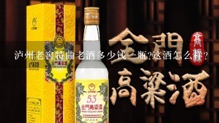 泸州老窖特曲老酒多少钱一瓶?这酒怎么样？